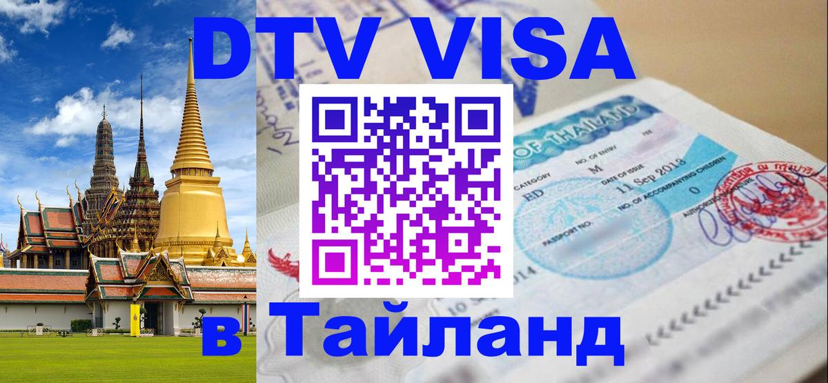 Виза ДТВ на 5 лет в Тайланд 
